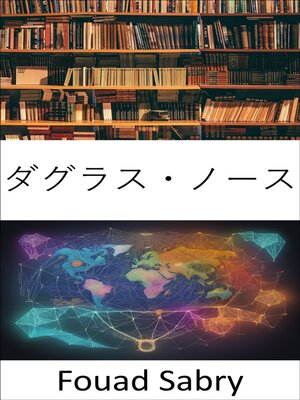 cover image of ダグラス・ノース